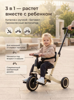 Детский беговел-велосипед 4в1 с родительской ручкой, бежевый - TR007-BEIGE Детский беговел-велосипед 4в1 с родительской ручкой, бежевый - TR007-BEIGE