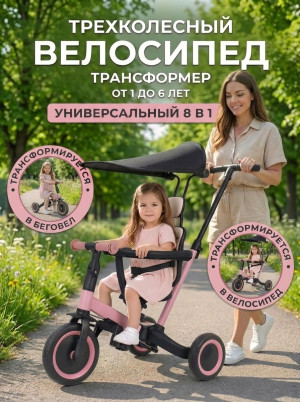 Детский беговел-велосипед 8в1 с крышей и ручкой, розовый - TR008C-PINK Детский беговел-велосипед 8в1 с крышей и ручкой, розовый - TR008C-PINK