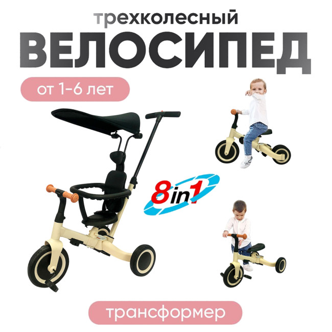 Детский беговел-велосипед 8в1 с крышей и ручкой, бежевый - TR010-BEIGE Детский беговел-велосипед 8в1 с крышей и ручкой, бежевый - TR010-BEIGE