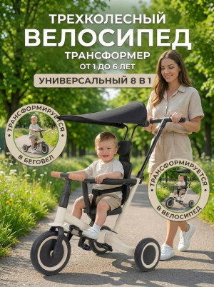 Детский беговел-велосипед 8в1 с крышей и ручкой, бежевый - TR008C-BEIGE Детский беговел-велосипед 8в1 с крышей и ручкой, бежевый - TR008C-BEIGE