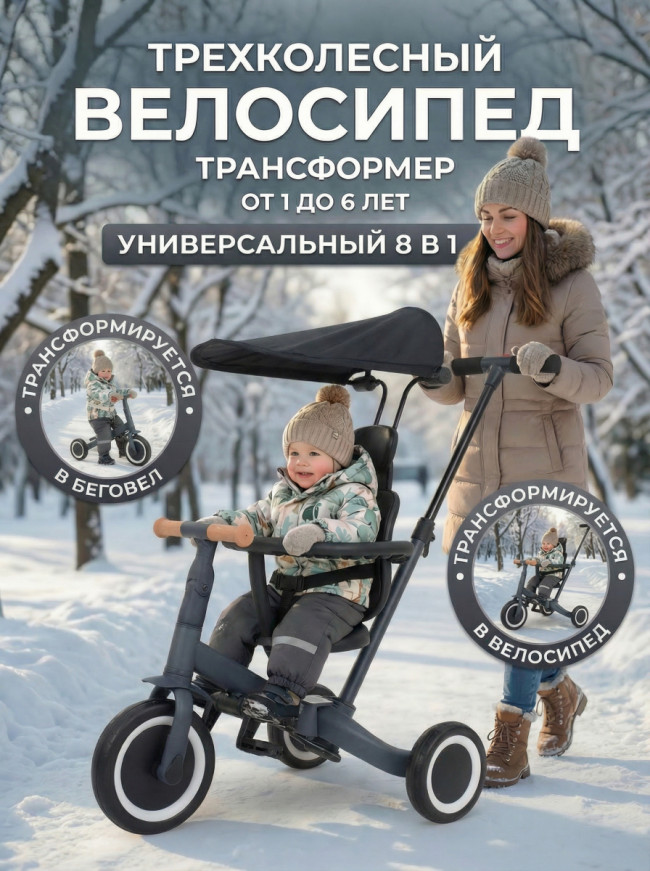 Детский беговел-велосипед 8в1 с крышей и ручкой, темно-серый - TR008C-DARK-GREY Детский беговел-велосипед 8в1 с крышей и ручкой, темно-серый - TR008C-DARK-GREY